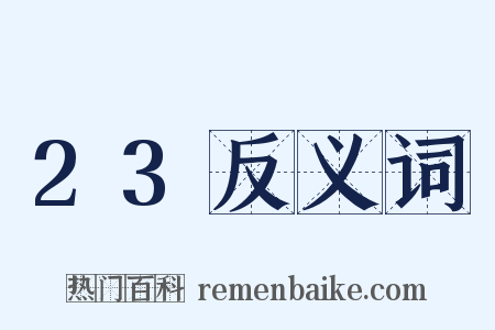 23反义词是什么意思的图片